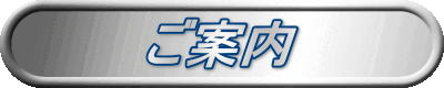 ご案内